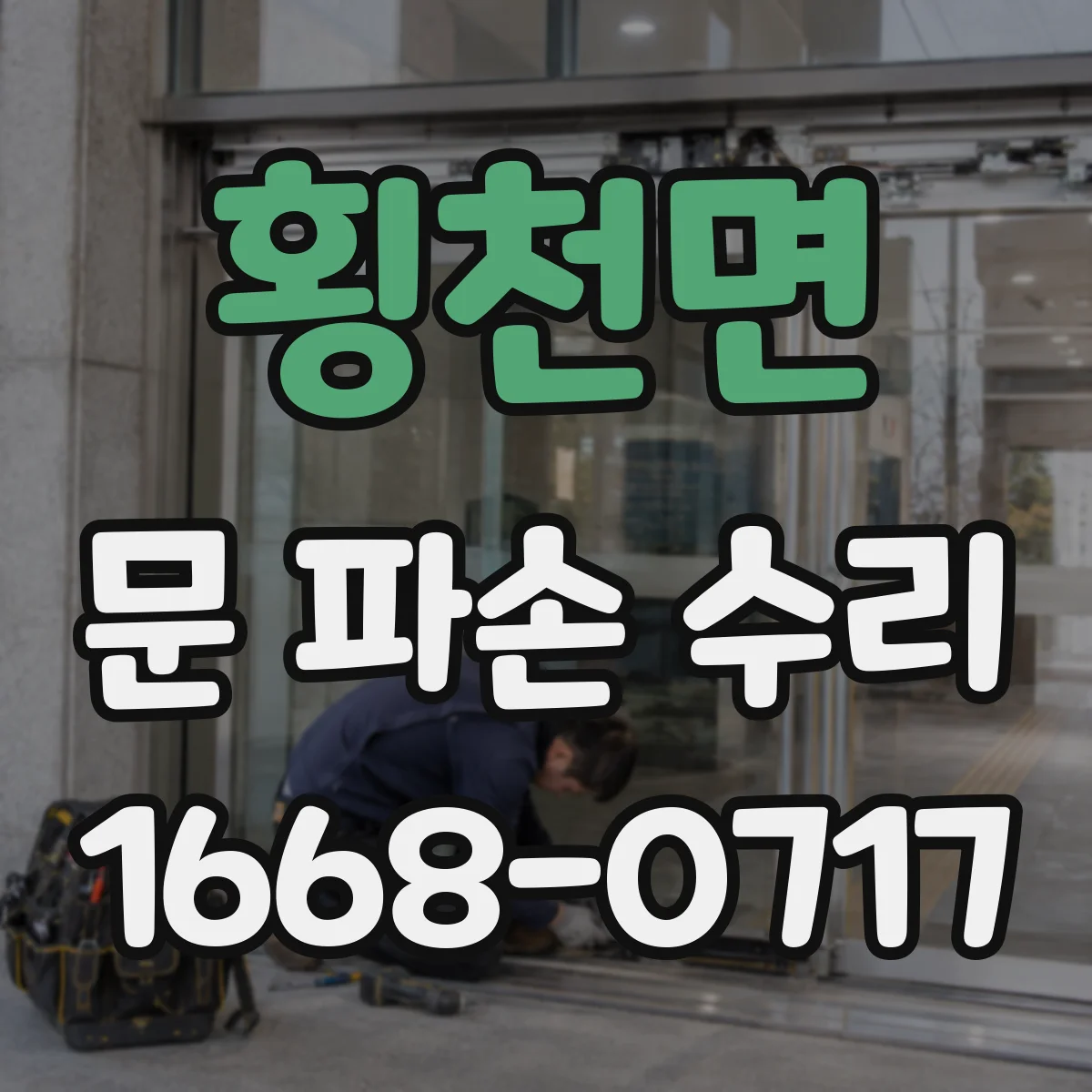 횡천면 문 파손 수리