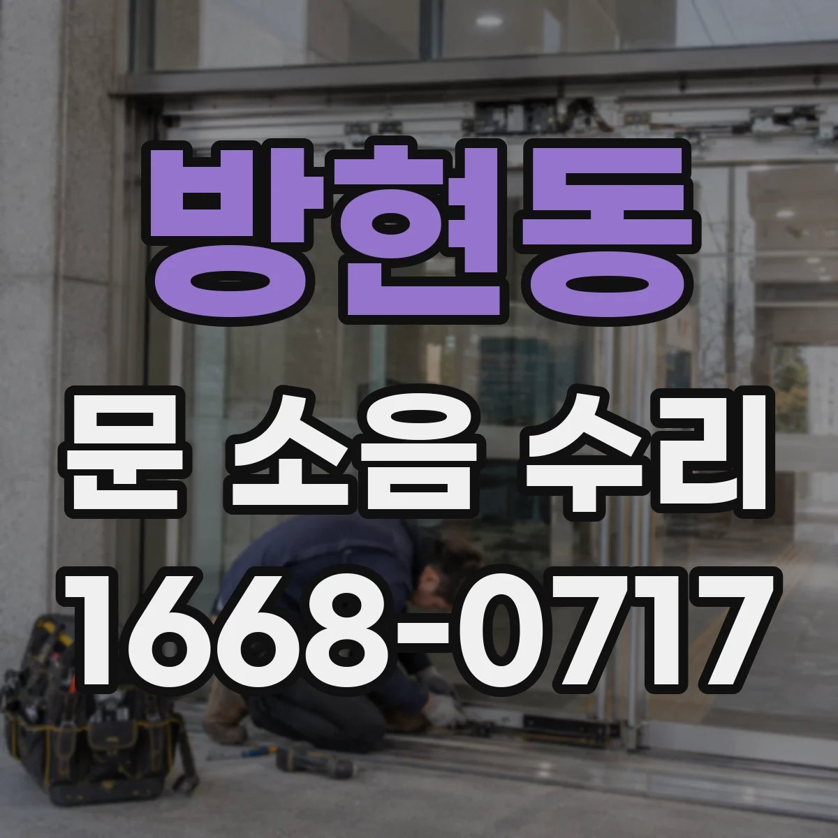 방현동 문 소음 수리