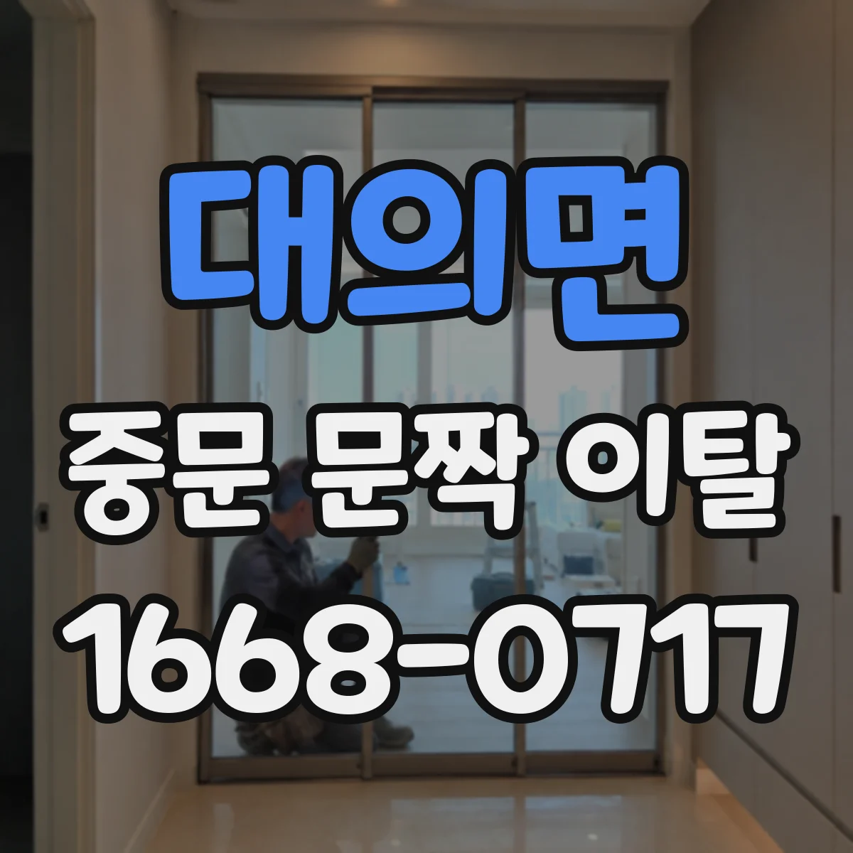 대의면 중문 문짝 이탈