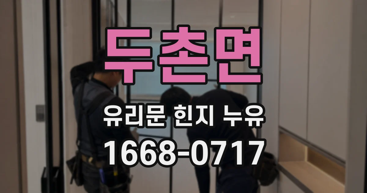 두촌면 유리문 힌지 누유
