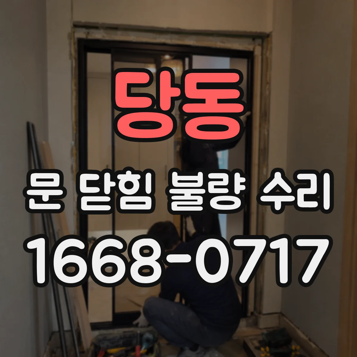 당동 문 닫힘 불량 수리