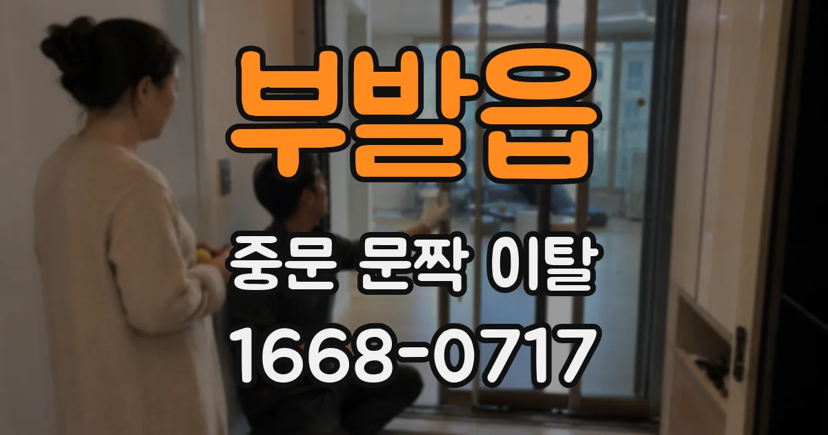 부발읍 중문 문짝 이탈