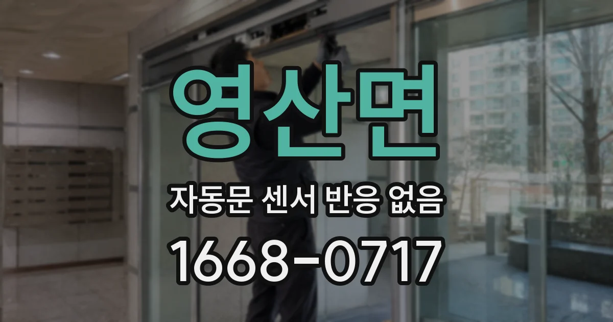 영산면 자동문 센서 반응 없음