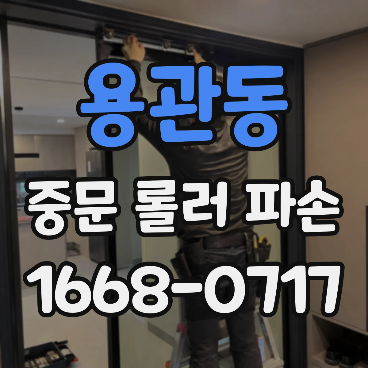 용관동 중문 롤러 파손