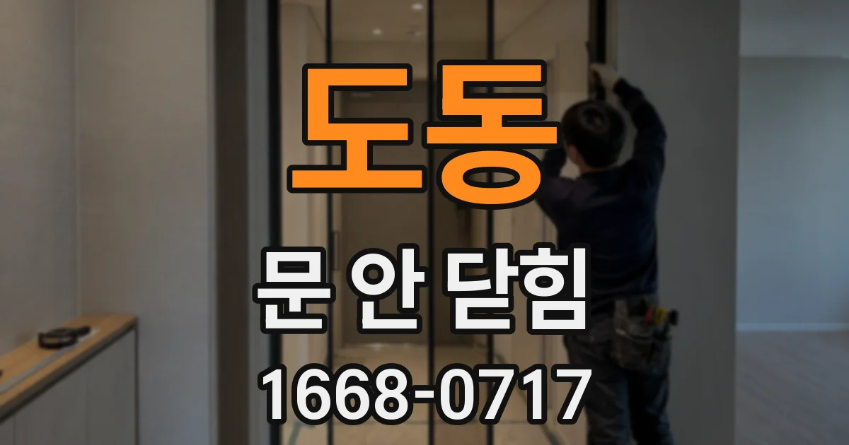 도동 문 안 닫힘