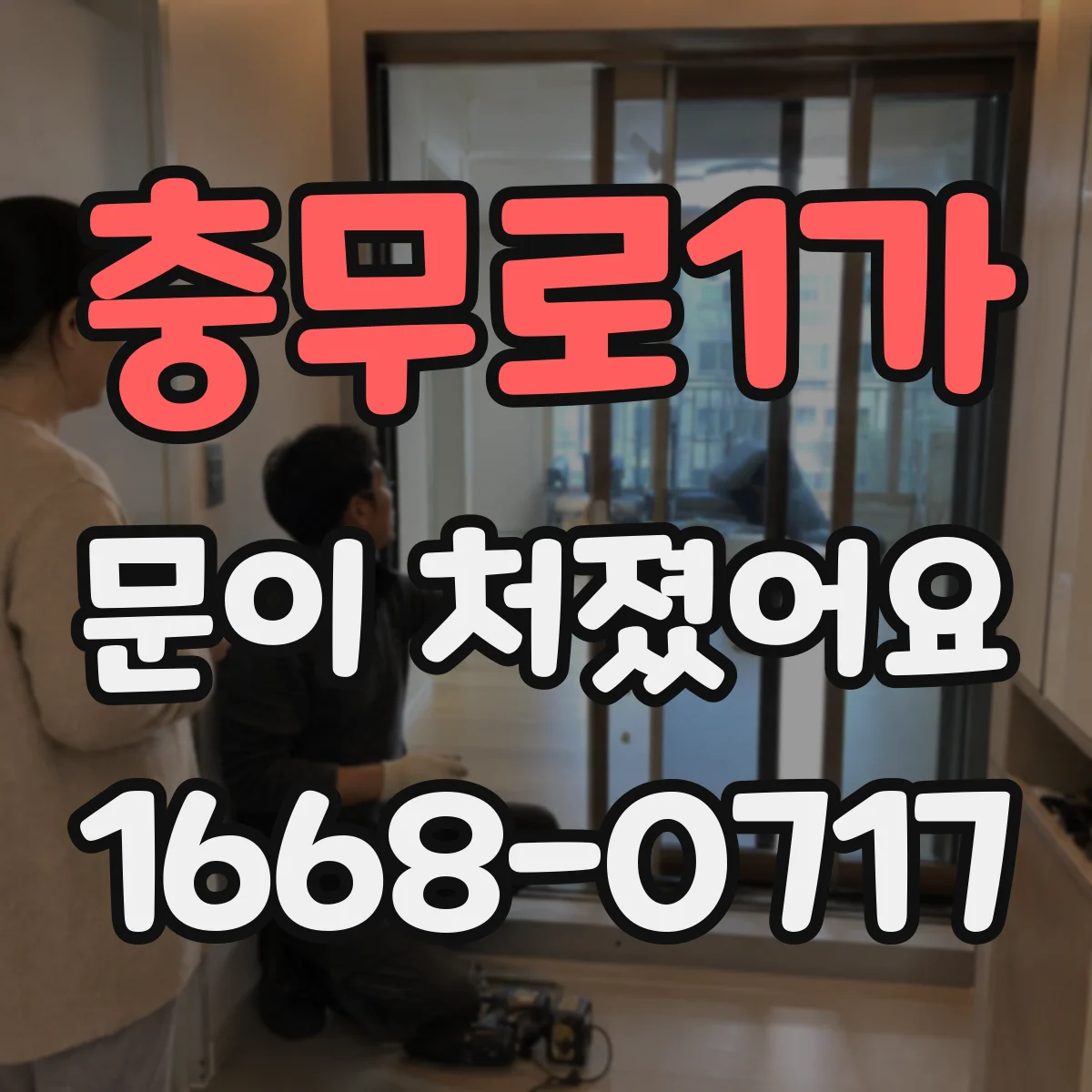 충무로1가 문이 처졌어요