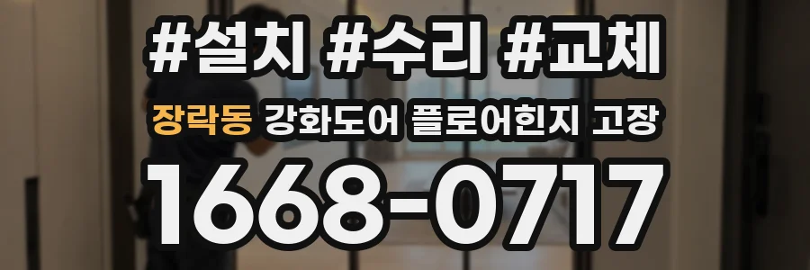 장락동 강화도어 플로어힌지 고장