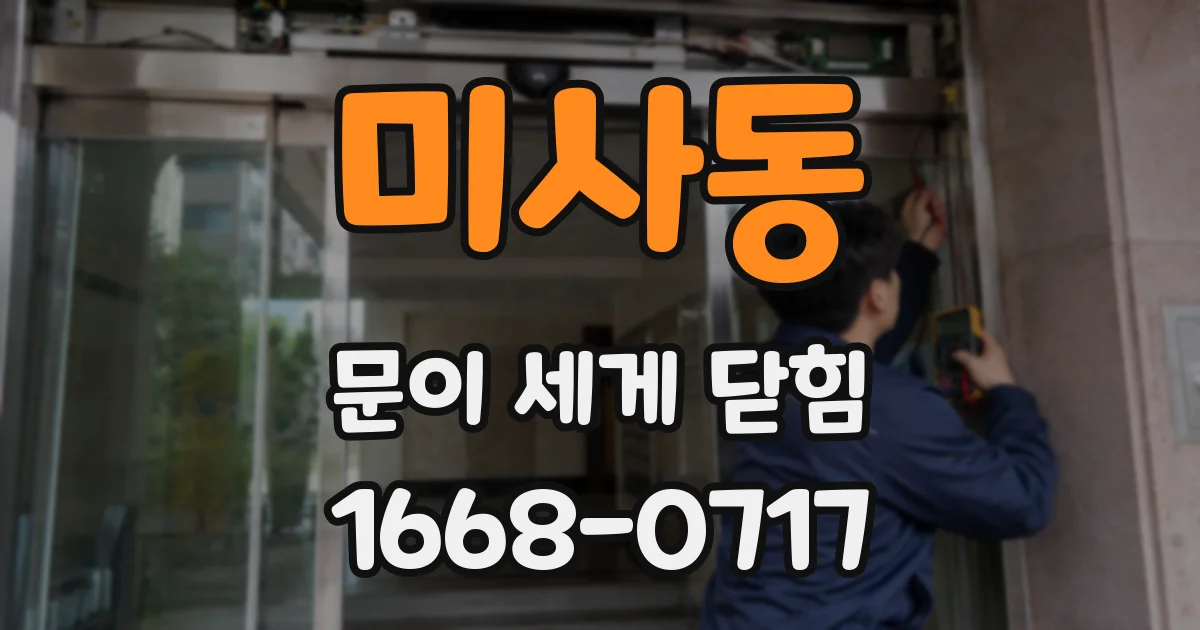 미사동 문이 세게 닫힘