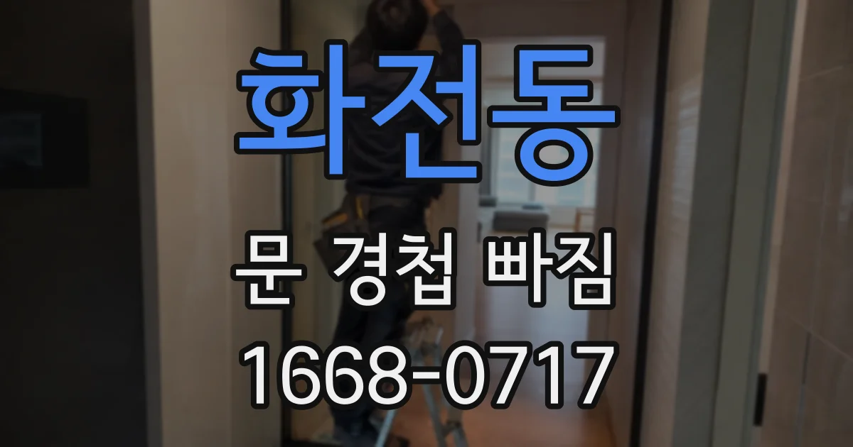 화전동 문 경첩 빠짐