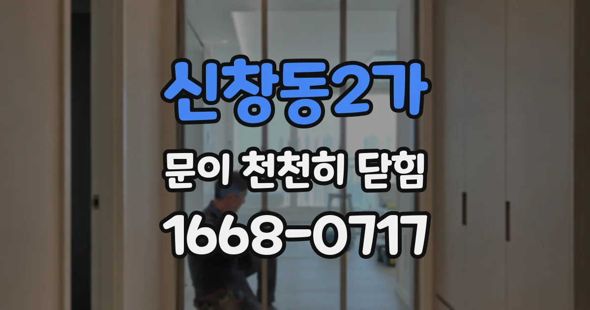 신창동2가 문이 천천히 닫힘