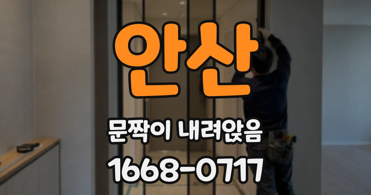 안산 문짝이 내려앉음
