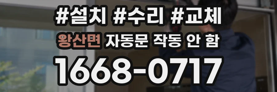 왕산면 자동문 작동 안 함