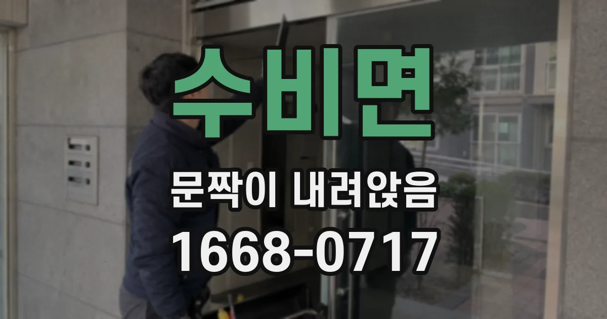 수비면 문짝이 내려앉음
