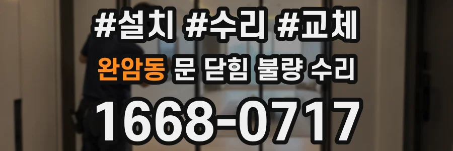 완암동 문 닫힘 불량 수리