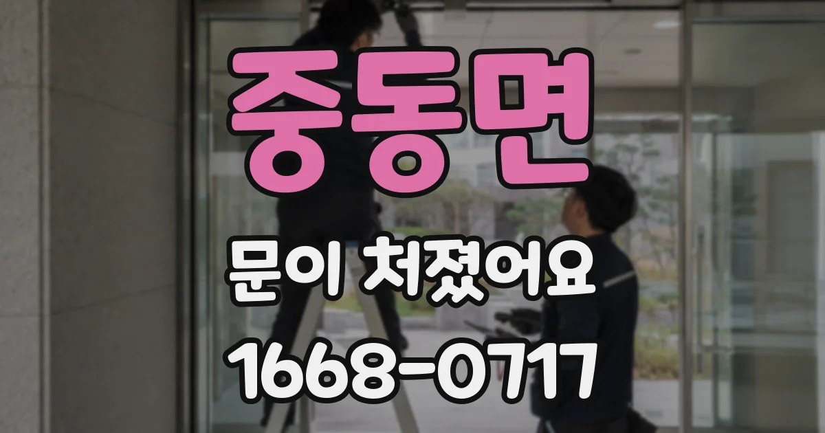 중동면 문이 처졌어요