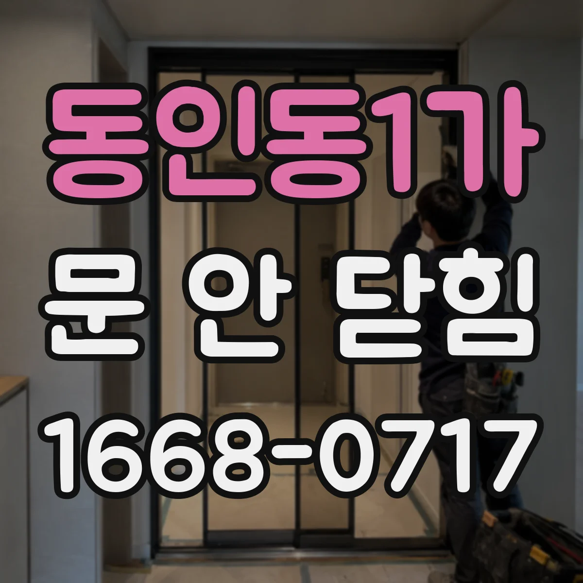 동인동1가 문 안 닫힘