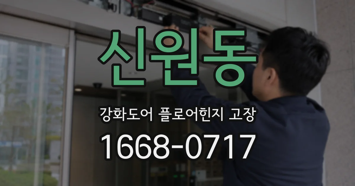 신원동 강화도어 플로어힌지 고장