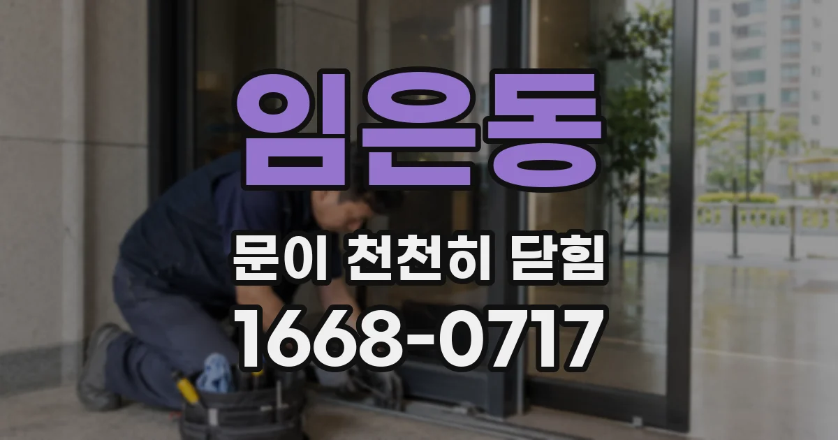 임은동 문이 천천히 닫힘