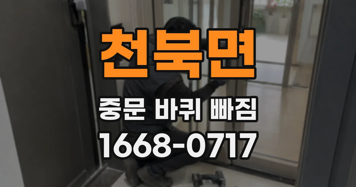 천북면 중문 바퀴 빠짐