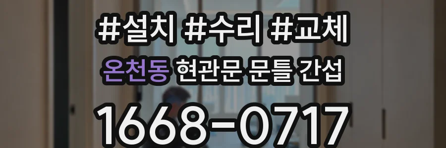 온천동 현관문 문틀 간섭