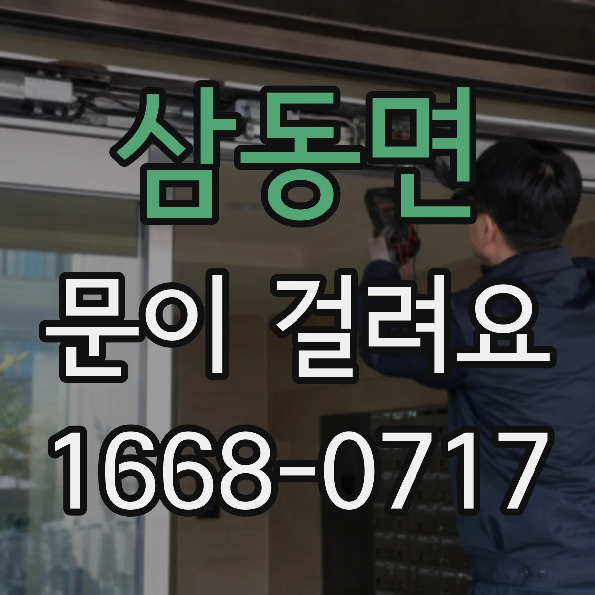 삼동면 문이 걸려요