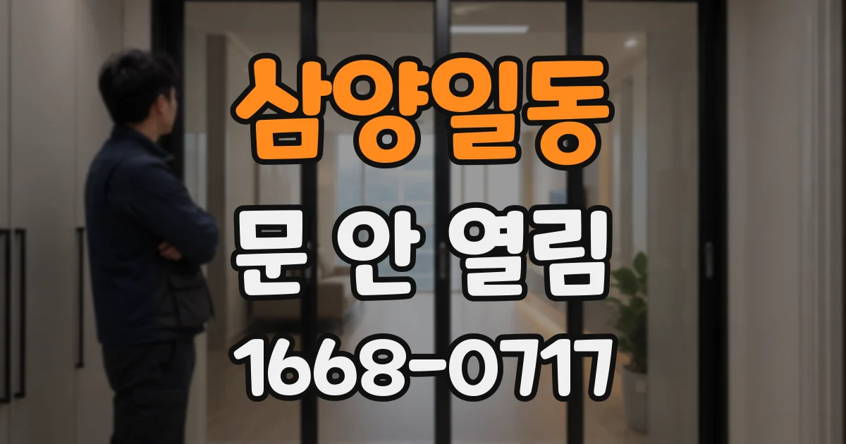 삼양일동 문 안 열림