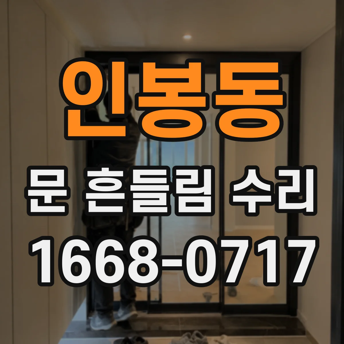 인봉동 문 흔들림 수리