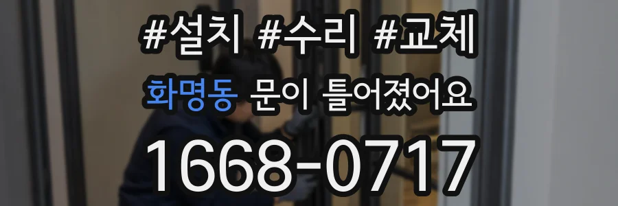 화명동 문이 틀어졌어요