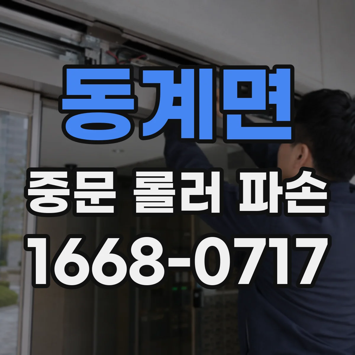 동계면 중문 롤러 파손