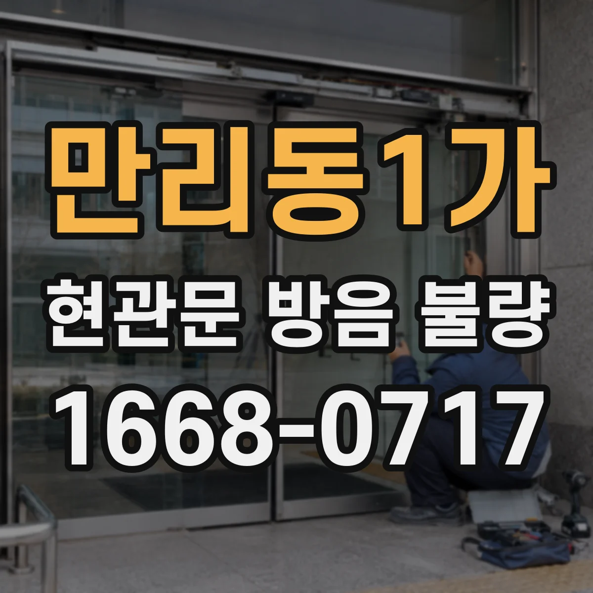 만리동1가 현관문 방음 불량