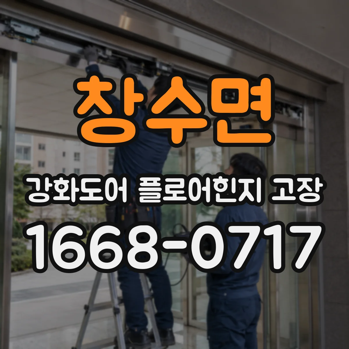 창수면 강화도어 플로어힌지 고장