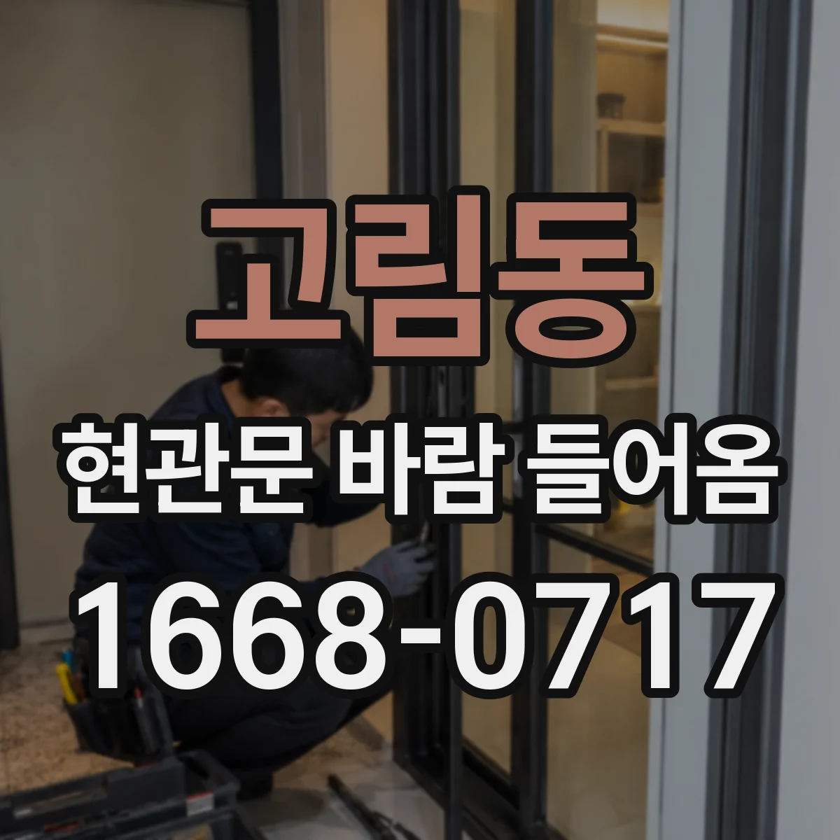고림동 현관문 바람 들어옴