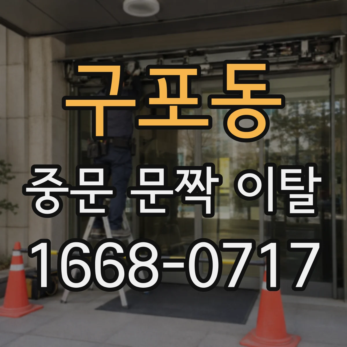 구포동 중문 문짝 이탈