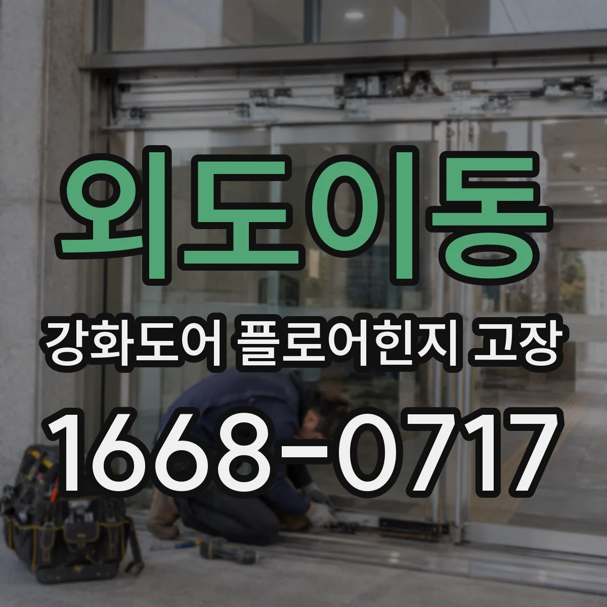 외도이동 강화도어 플로어힌지 고장