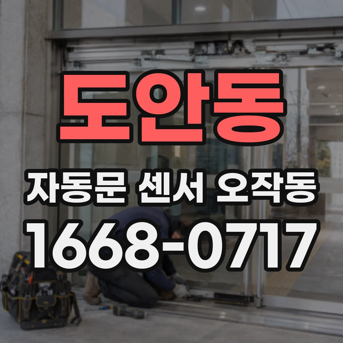 도안동 자동문 센서 오작동