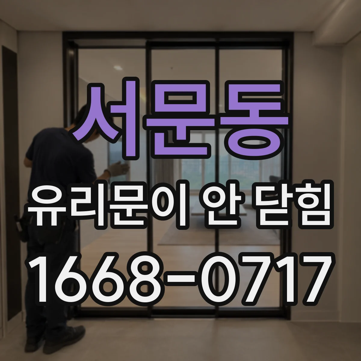 서문동 유리문이 안 닫힘