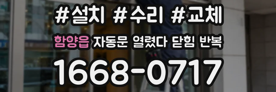 함양읍 자동문 열렸다 닫힘 반복 현상은 문이 열리자마자 다시 닫히거나, 한 번 멈춘 뒤 재가동되며 반복되는 경우가 많습니다.