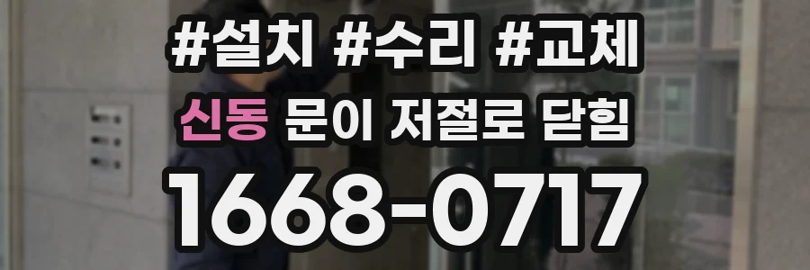 신동 문이 저절로 닫힘