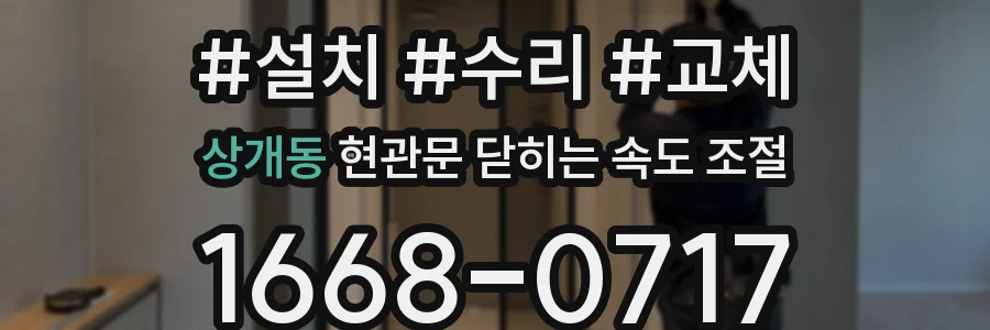 상개동 현관문 닫히는 속도 조절