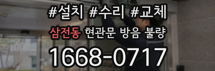삼전동 현관문 방음 불량