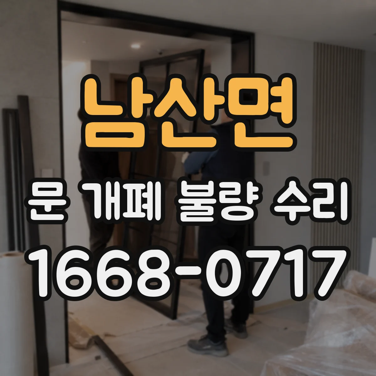 남산면 문 개폐 불량 수리