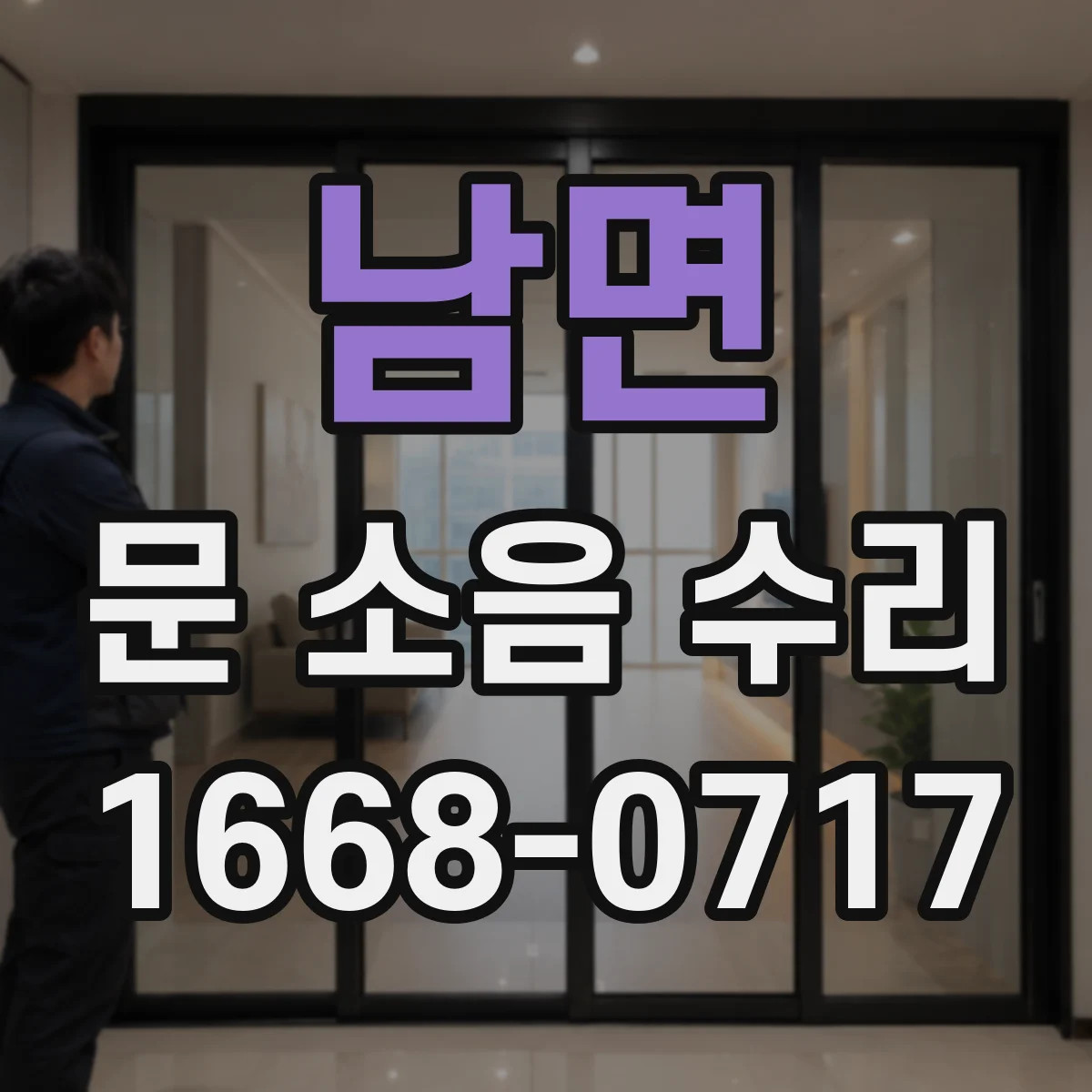 남면 문 소음 수리