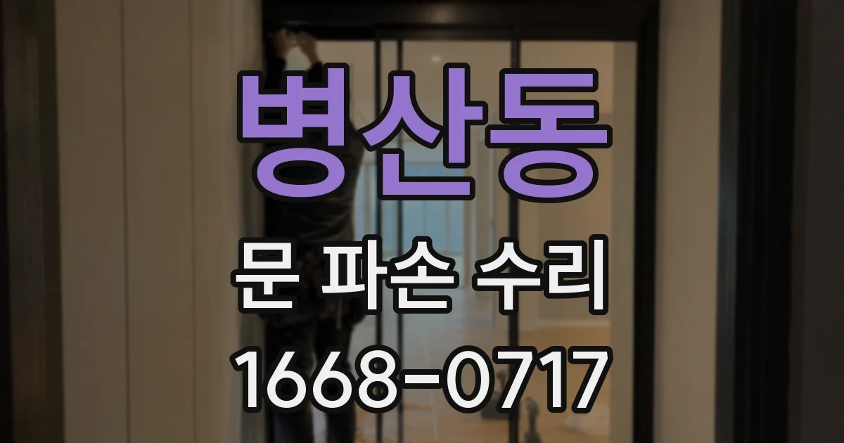 병산동 문 파손 수리
