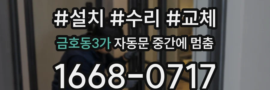 금호동3가 자동문 중간에 멈춤