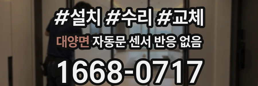 대양면 자동문 센서 반응 없음
