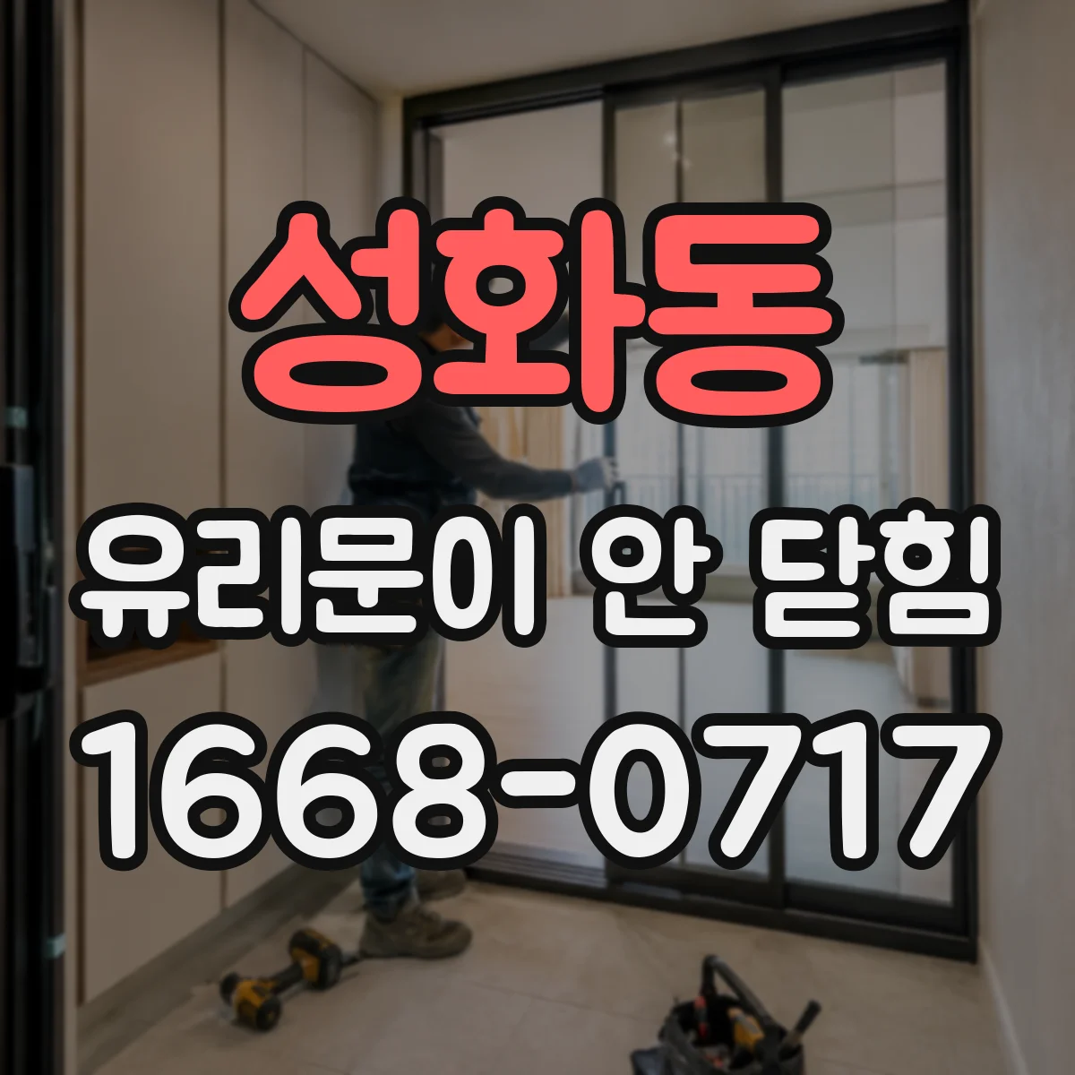 성화동 유리문이 안 닫힘
