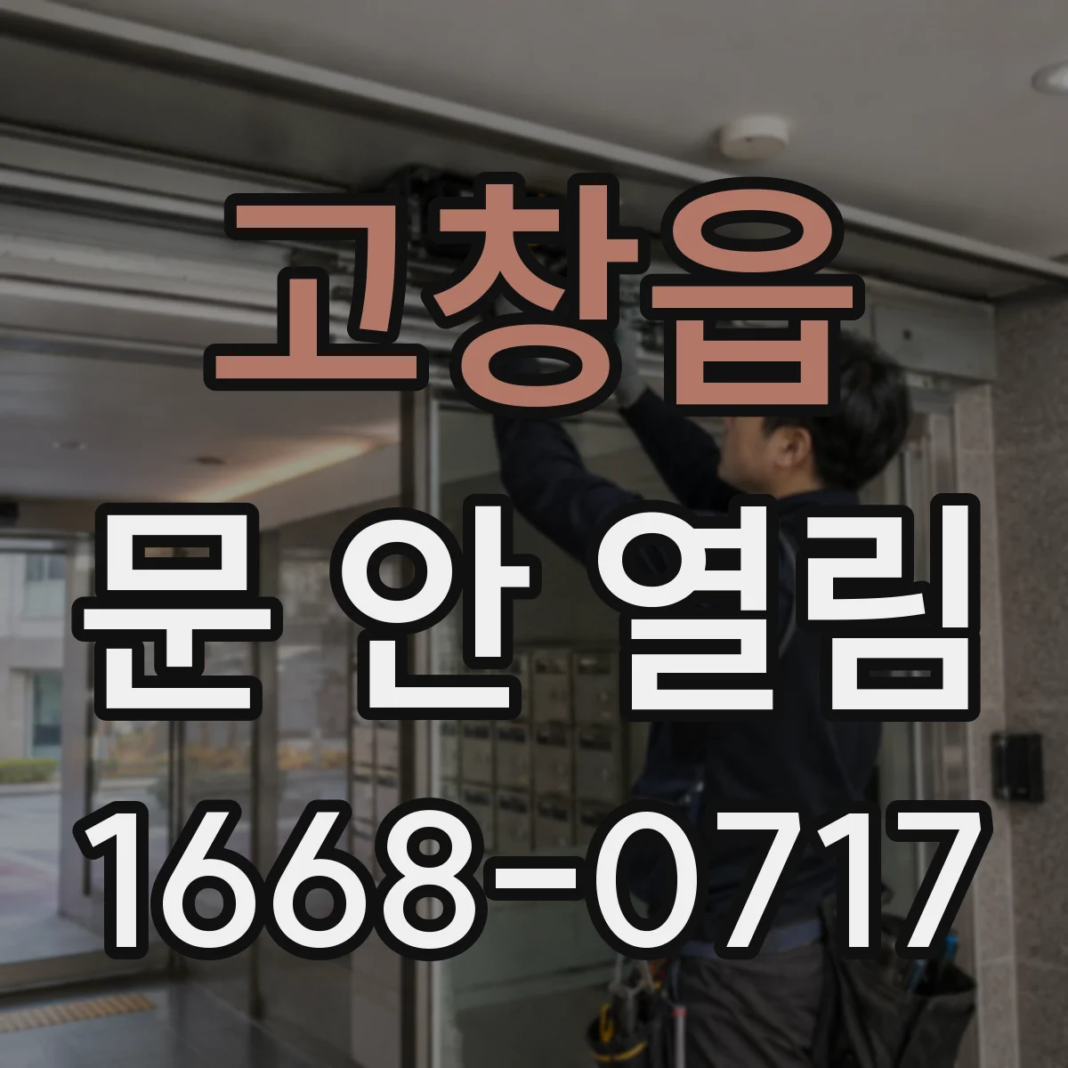 고창읍 문 안 열림