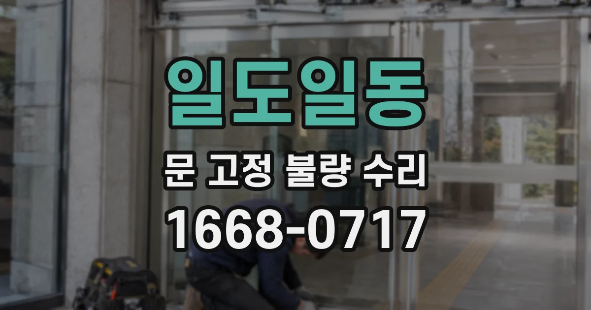 일도일동 문 고정 불량 수리