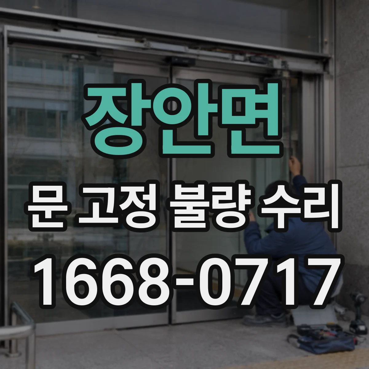 장안면 문 고정 불량 수리