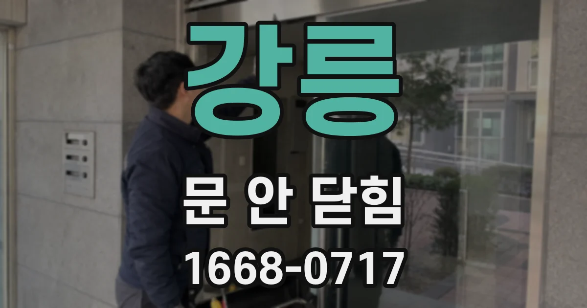 강릉 문 안 닫힘